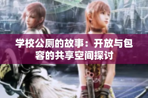 学校公厕的故事：开放与包容的共享空间探讨