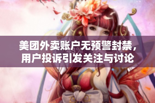 美团外卖账户无预警封禁，用户投诉引发关注与讨论