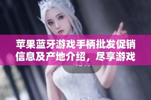 苹果蓝牙游戏手柄批发促销信息及产地介绍，尽享游戏乐趣
