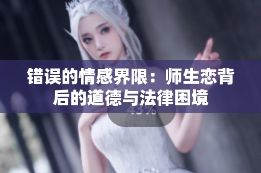错误的情感界限：师生恋背后的道德与法律困境