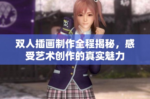 双人插画制作全程揭秘，感受艺术创作的真实魅力
