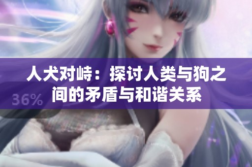 人犬对峙：探讨人类与狗之间的矛盾与和谐关系
