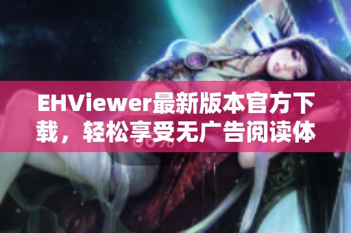 EHViewer最新版本官方下载，轻松享受无广告阅读体验