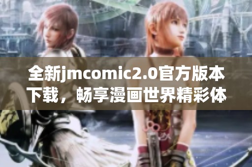 全新jmcomic2.0官方版本下载，畅享漫画世界精彩体验