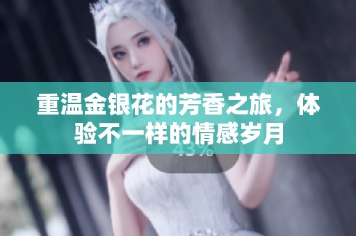 重温金银花的芳香之旅，体验不一样的情感岁月