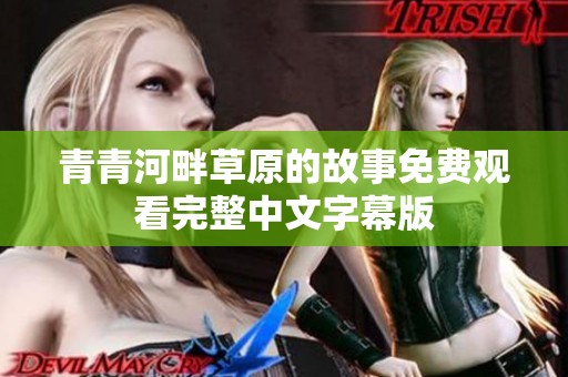 青青河畔草原的故事免费观看完整中文字幕版