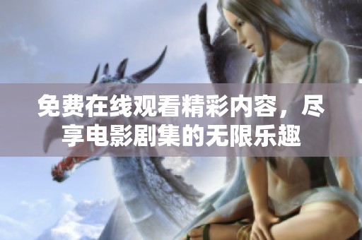 免费在线观看精彩内容，尽享电影剧集的无限乐趣