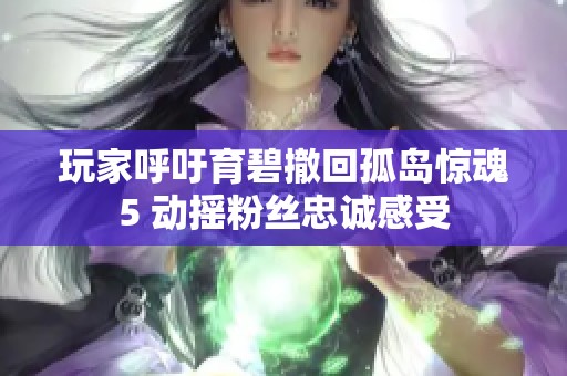 玩家呼吁育碧撤回孤岛惊魂5 动摇粉丝忠诚感受