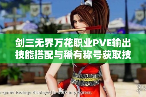 剑三无界万花职业PVE输出技能搭配与稀有称号获取技巧分享