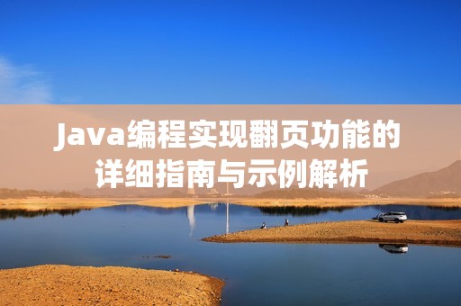 Java编程实现翻页功能的详细指南与示例解析