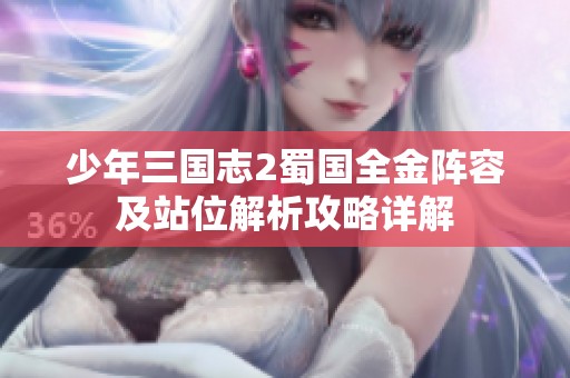 少年三国志2蜀国全金阵容及站位解析攻略详解