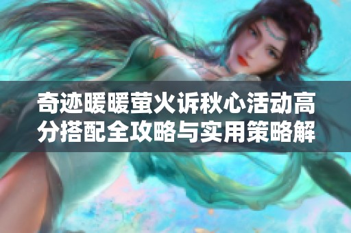奇迹暖暖萤火诉秋心活动高分搭配全攻略与实用策略解析
