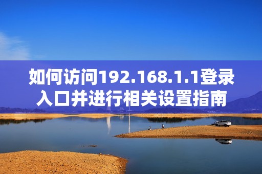 如何访问192.168.1.1登录入口并进行相关设置指南