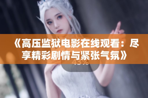 《高压监狱电影在线观看：尽享精彩剧情与紧张气氛》