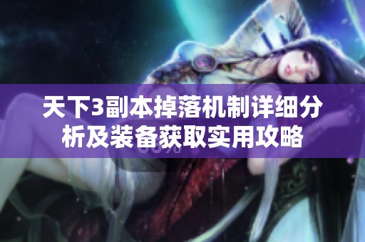 天下3副本掉落机制详细分析及装备获取实用攻略
