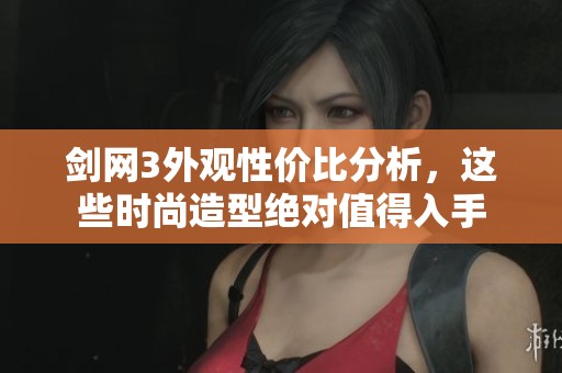 剑网3外观性价比分析，这些时尚造型绝对值得入手