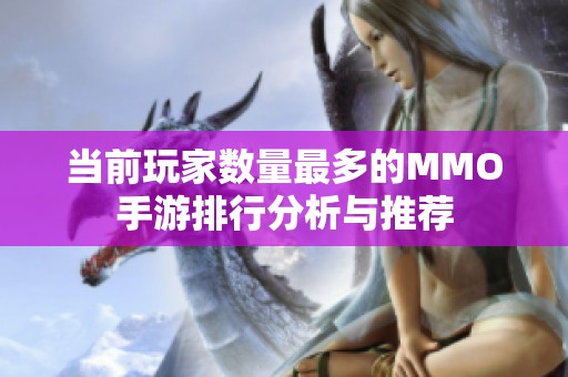 当前玩家数量最多的MMO手游排行分析与推荐