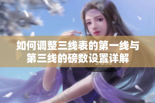 如何调整三线表的第一线与第三线的磅数设置详解
