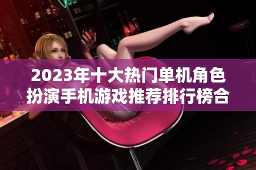 2023年十大热门单机角色扮演手机游戏推荐排行榜合集