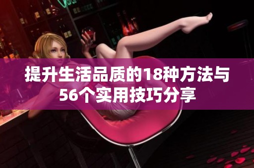 提升生活品质的18种方法与56个实用技巧分享