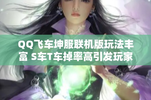 QQ飞车坤服联机版玩法丰富 S车T车掉率高引发玩家热潮