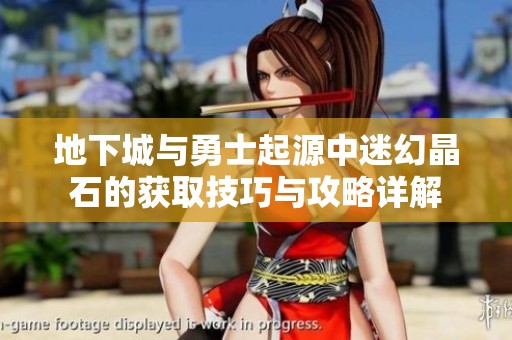 地下城与勇士起源中迷幻晶石的获取技巧与攻略详解