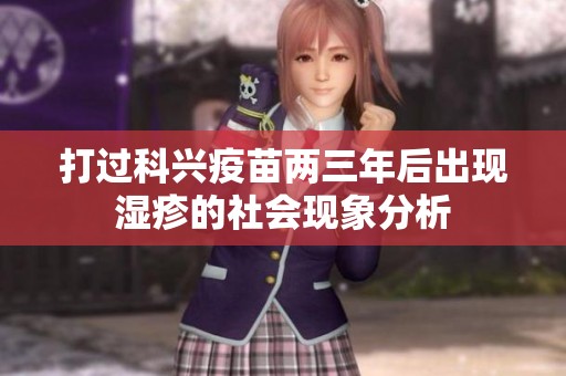 打过科兴疫苗两三年后出现湿疹的社会现象分析
