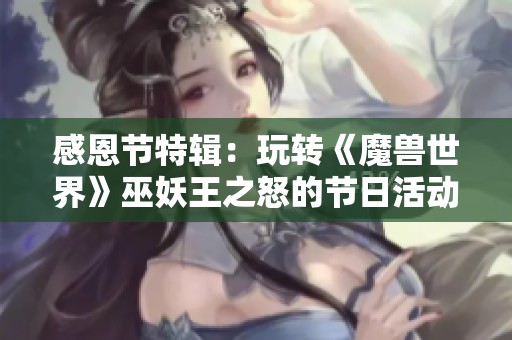 感恩节特辑：玩转《魔兽世界》巫妖王之怒的节日活动攻略