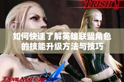 如何快速了解英雄联盟角色的技能升级方法与技巧