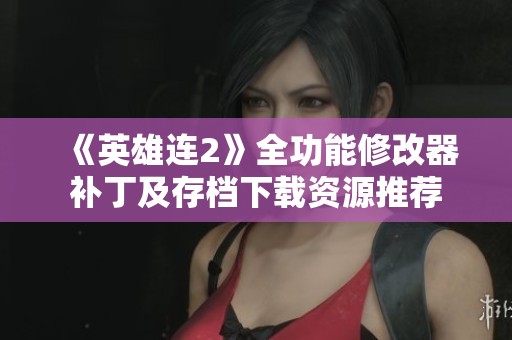 《英雄连2》全功能修改器补丁及存档下载资源推荐