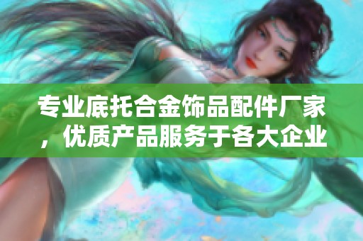专业底托合金饰品配件厂家，优质产品服务于各大企业和商家