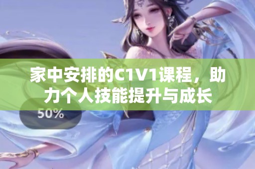 家中安排的C1V1课程，助力个人技能提升与成长