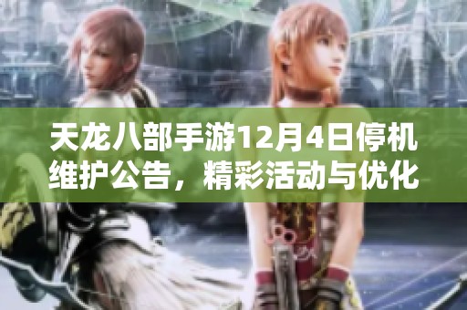 天龙八部手游12月4日停机维护公告，精彩活动与优化内容即将上线