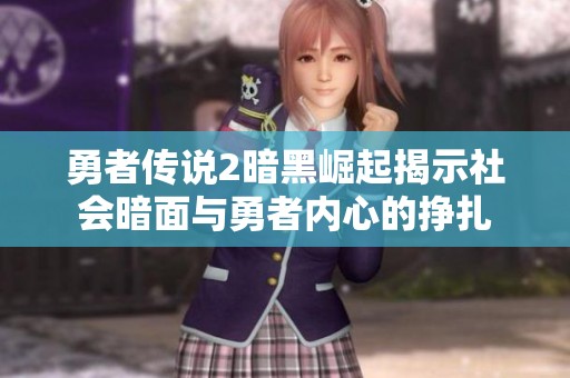 勇者传说2暗黑崛起揭示社会暗面与勇者内心的挣扎