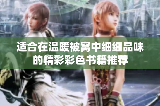 适合在温暖被窝中细细品味的精彩彩色书籍推荐