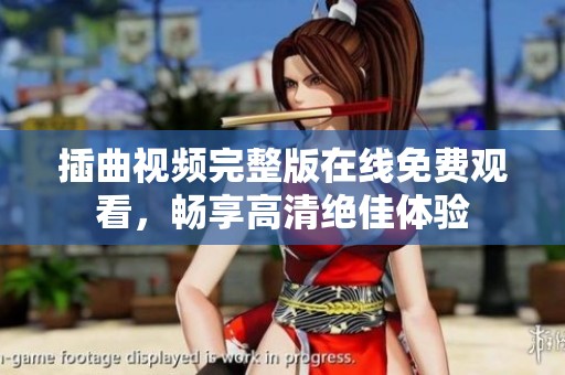 插曲视频完整版在线免费观看，畅享高清绝佳体验