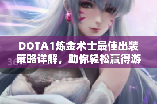 DOTA1炼金术士最佳出装策略详解，助你轻松赢得游戏胜利