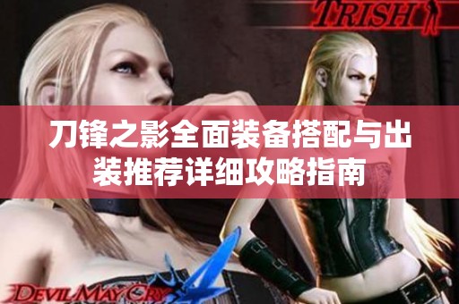 刀锋之影全面装备搭配与出装推荐详细攻略指南