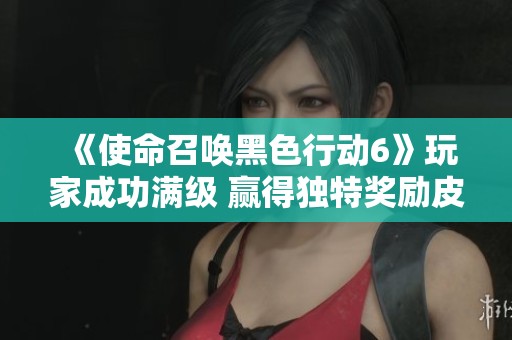 《使命召唤黑色行动6》玩家成功满级 赢得独特奖励皮肤