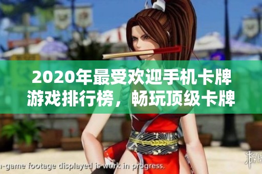 2020年最受欢迎手机卡牌游戏排行榜，畅玩顶级卡牌手游推荐