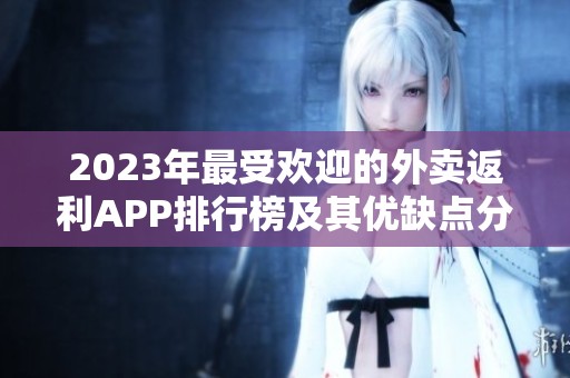 2023年最受欢迎的外卖返利APP排行榜及其优缺点分析