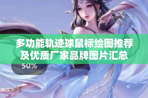 多功能轨迹球鼠标绘图推荐及优质厂家品牌图片汇总