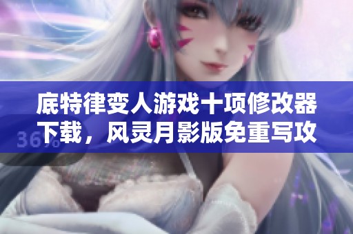 底特律变人游戏十项修改器下载，风灵月影版免重写攻略分享