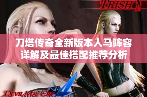 刀塔传奇全新版本人马阵容详解及最佳搭配推荐分析