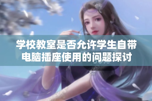 学校教室是否允许学生自带电脑插座使用的问题探讨