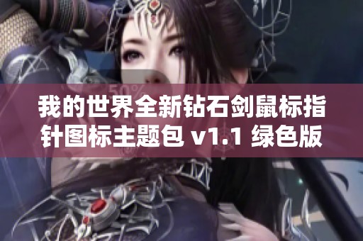 我的世界全新钻石剑鼠标指针图标主题包 v1.1 绿色版功能简介与下载秘籍