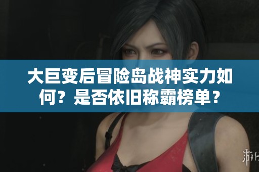 大巨变后冒险岛战神实力如何？是否依旧称霸榜单？