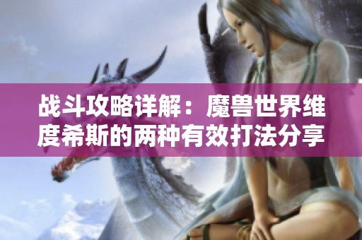 战斗攻略详解：魔兽世界维度希斯的两种有效打法分享