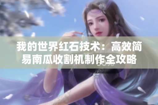 我的世界红石技术：高效简易南瓜收割机制作全攻略