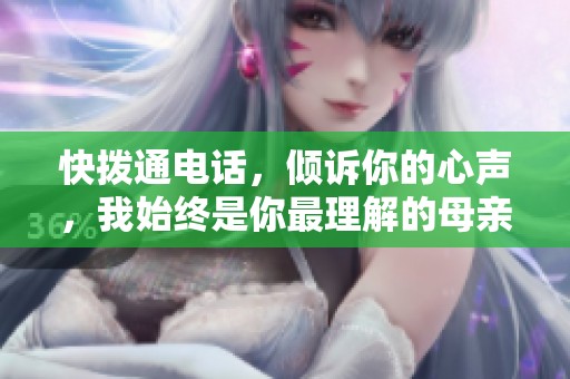 快拨通电话，倾诉你的心声，我始终是你最理解的母亲